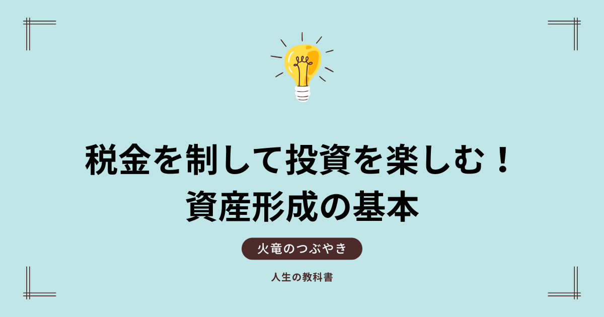 税金を制して投資を楽しむ資産形成の基本