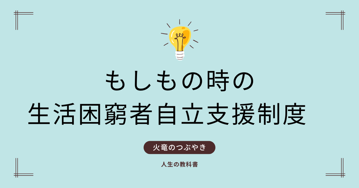 もしもの時の生活困窮者自立支援制度