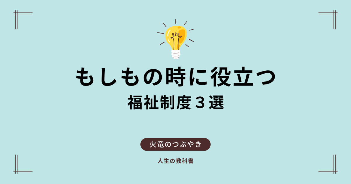 もしもの時の福祉制度アイキャッチ