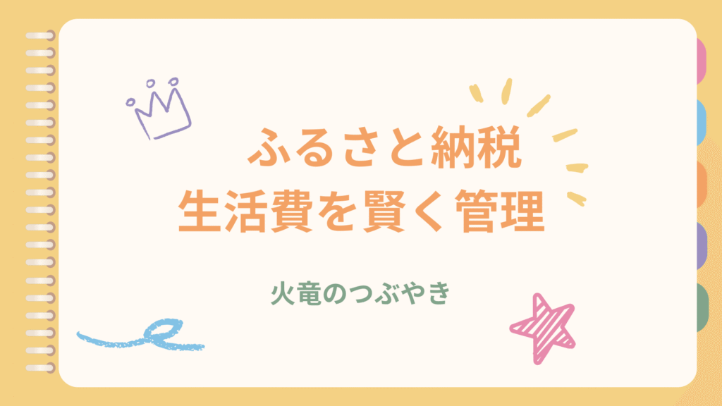 ふるさと納税節約術で生活費を賢く管理