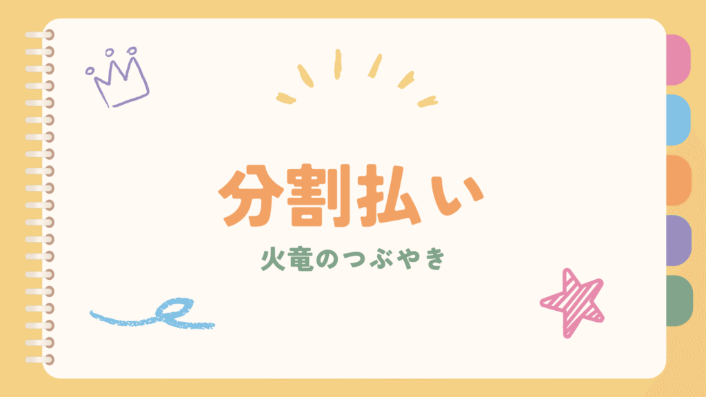 分割払いの画像