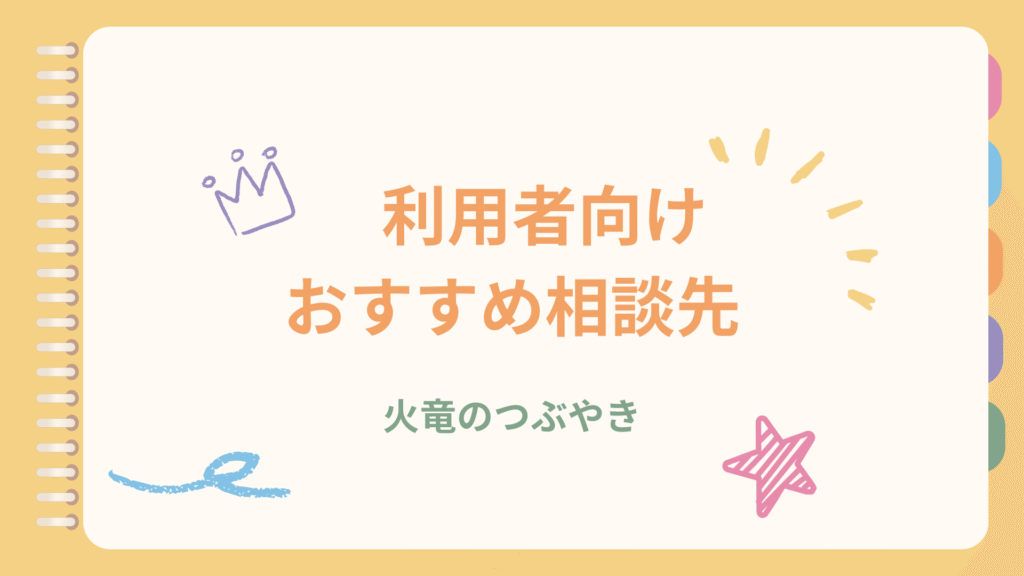 利用者向けおすすめ相談先