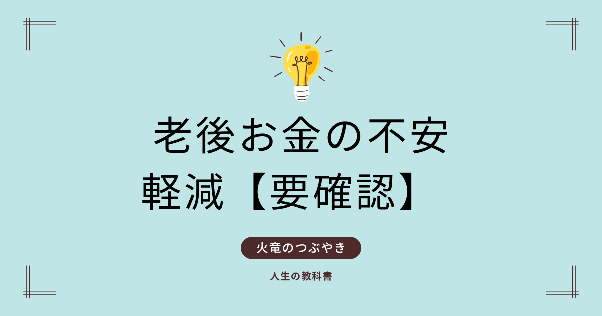 老後お金の不安