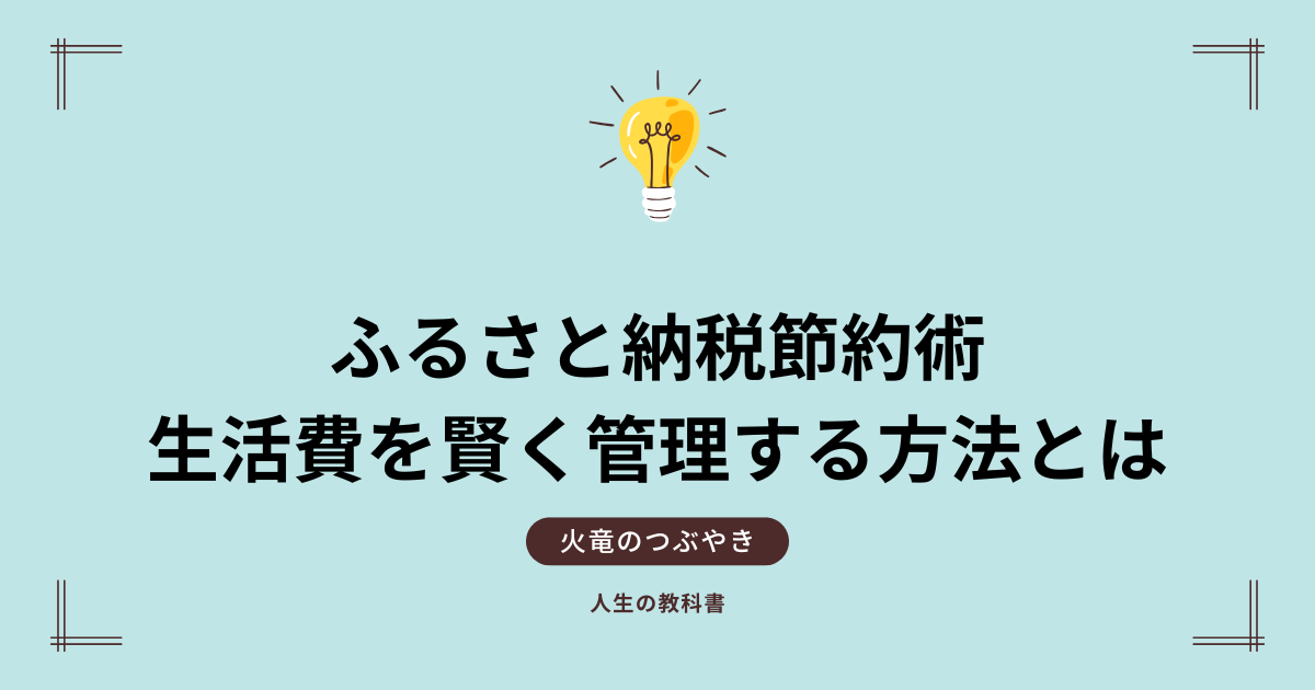 ふるさと納税節約術で生活費を賢く管理する方法とは