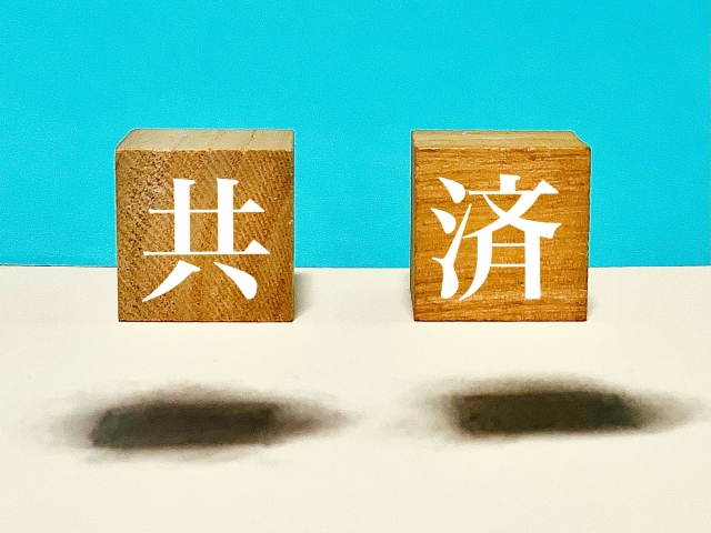 共済