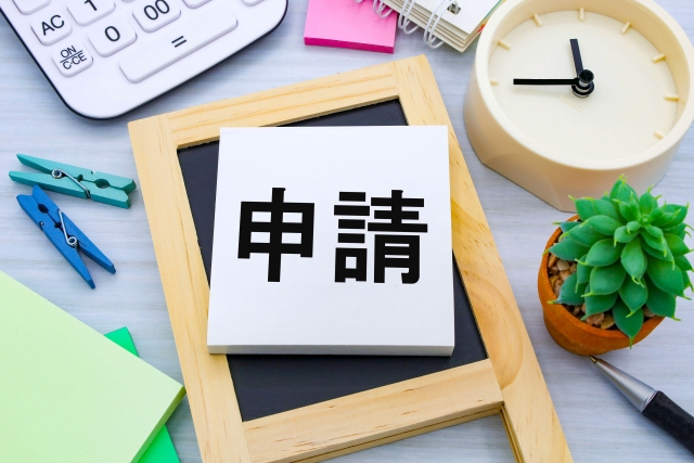 申請