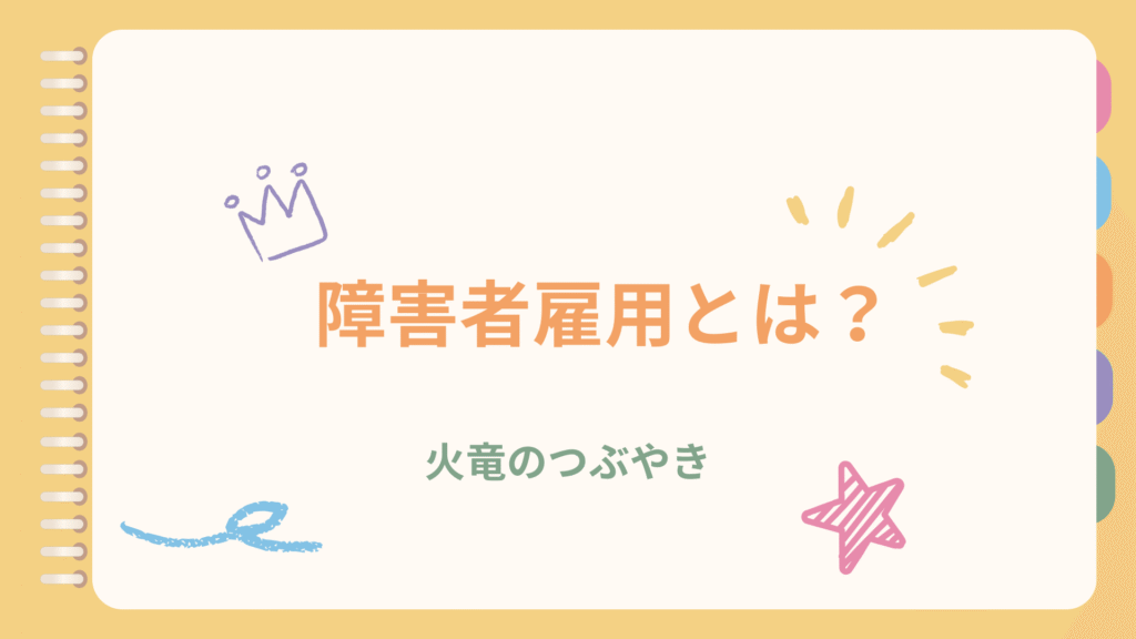 障害者雇用制度とは?