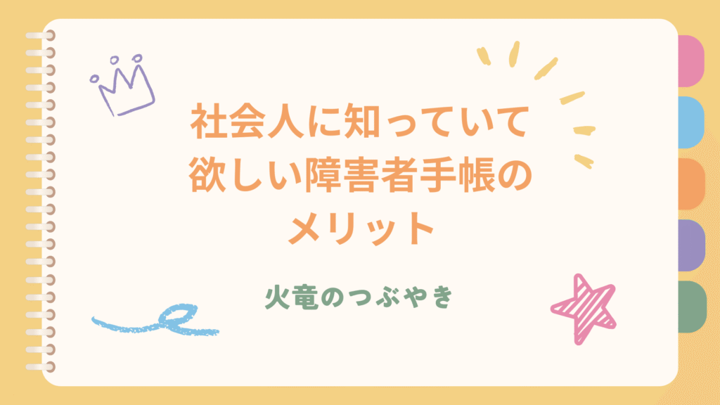 社会人に知っていて欲しい障害者手帳のメリット