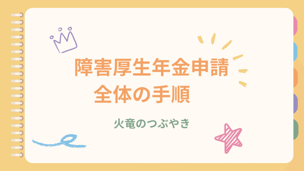 障害厚生年金申請の全体手順