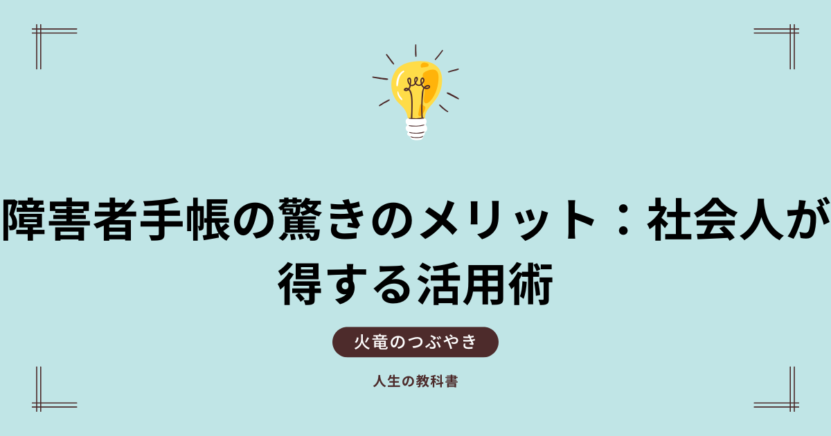 障害者手帳の驚きのメリット：社会人が得する活用術