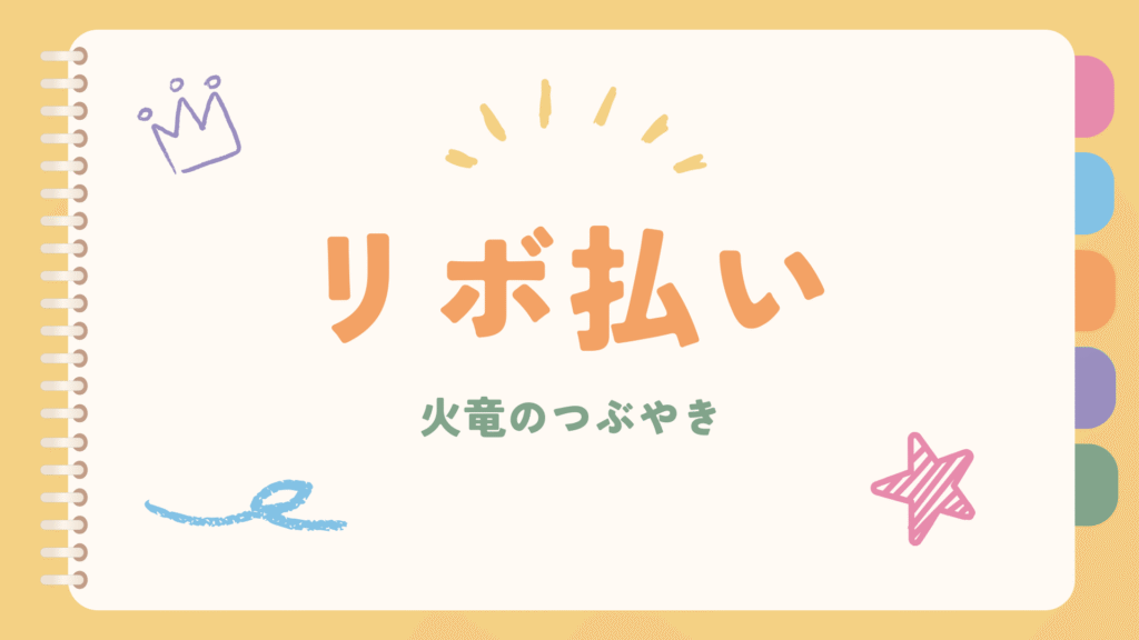 リボ払いの画像