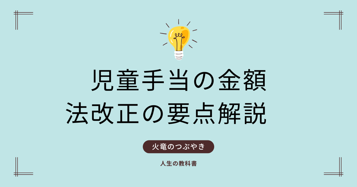 児童手当の金額と法改正の要点