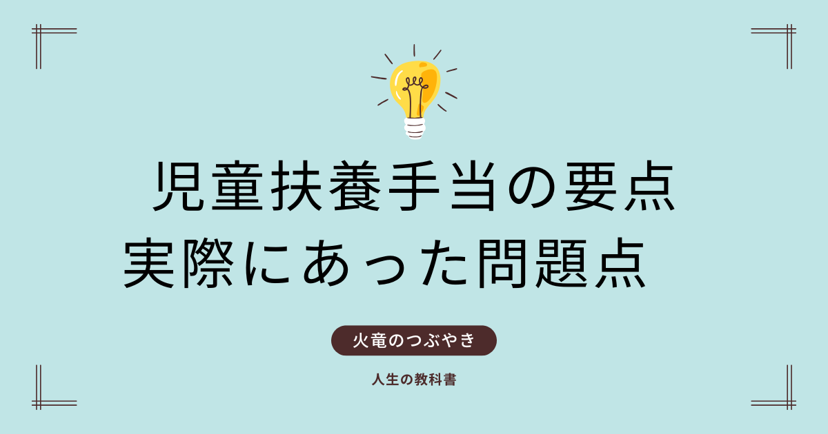 児童扶養手当の要点と実際にあった問題点