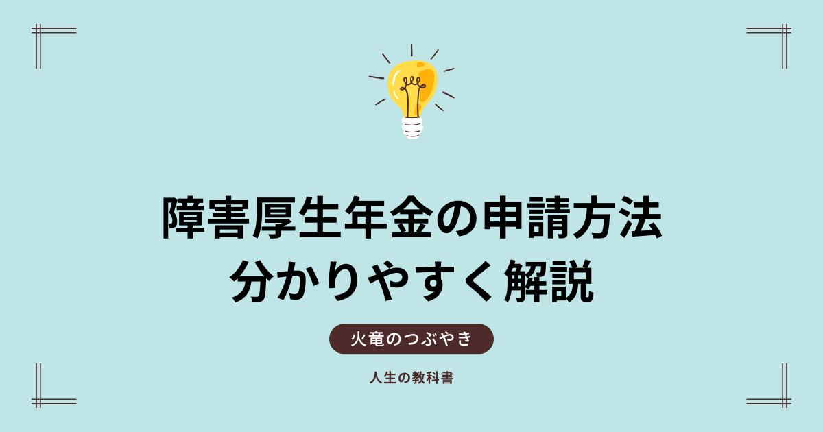 【会社員必見】障害厚生年金の申請方法を分かりやすく解説
