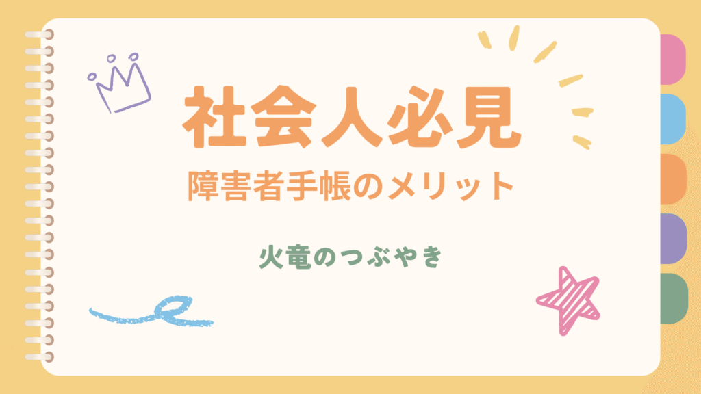 社会人必須!障害者手帳のメリット