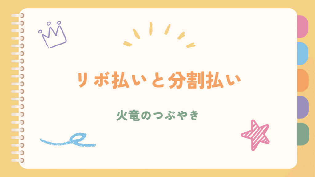 リボ払いと分割払いの画像です。