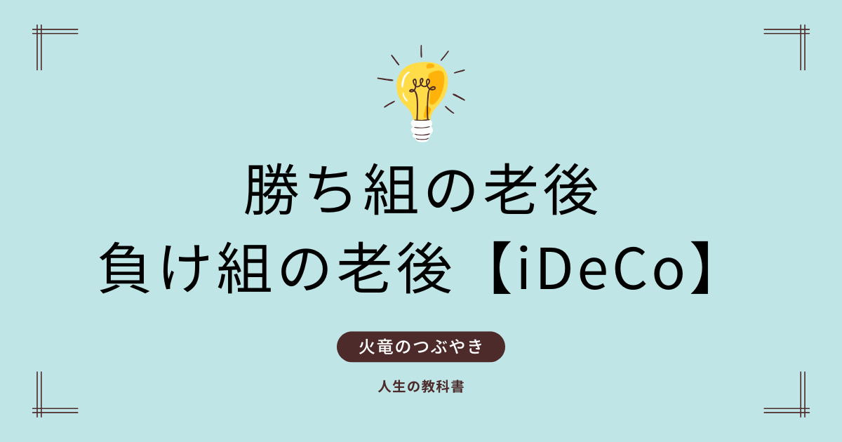 老後とイデコ