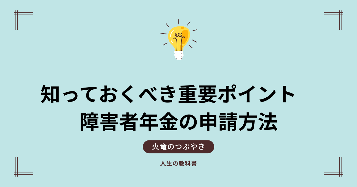 【最新版】知っておくべき重要ポイント　障害者年金の申請方法