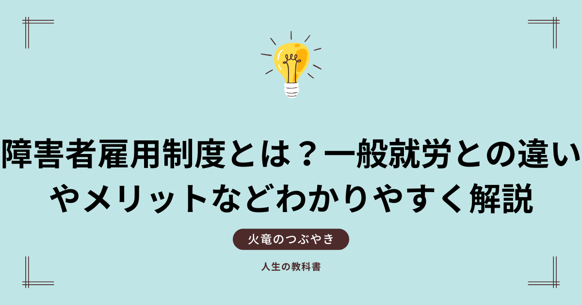 障害者雇用制度