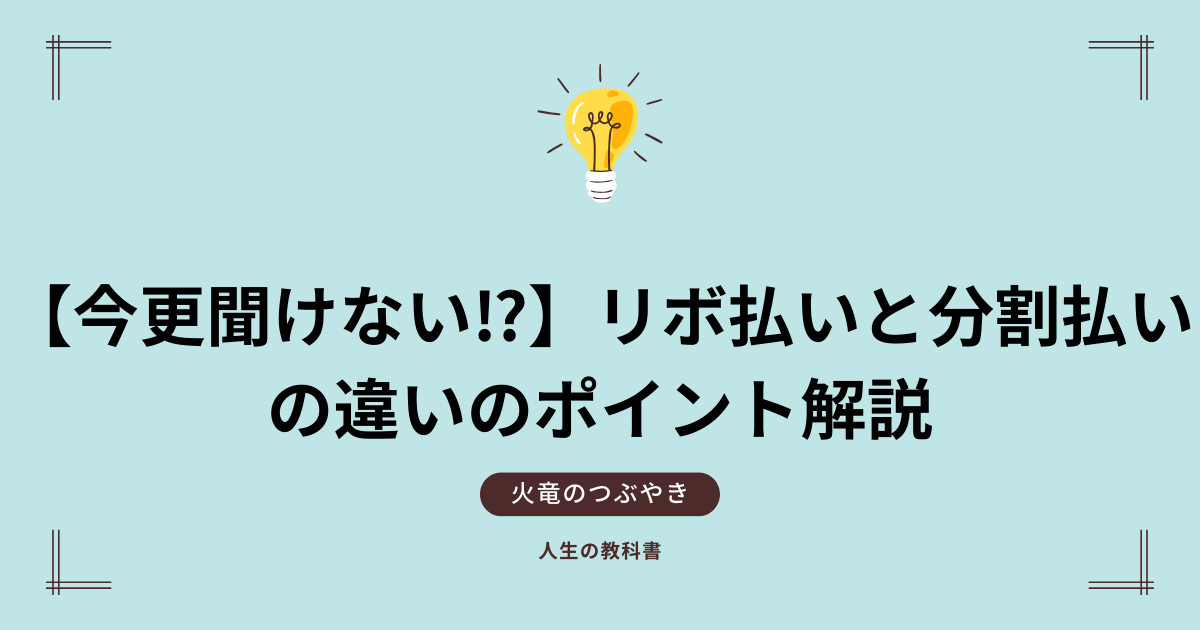 【今更聞けない⁉】リボ払いと分割払いの違いのポイント解説