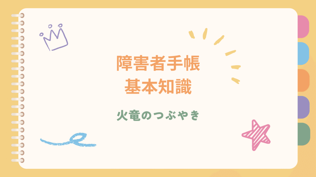障害者手帳基本知識